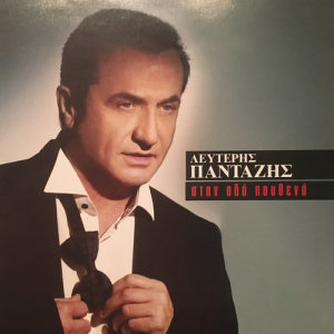 ดาวน์โหลดและฟังเพลง Tzeni พร้อมเนื้อเพลงจาก Lefteris Pantazis