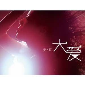 Listen to 勇敢愛 song with lyrics from 安又琪
