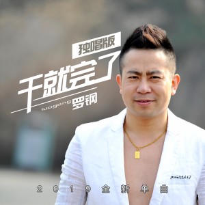 收聽羅鋼的幹就完了歌詞歌曲