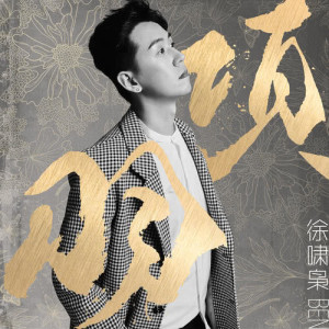 ดาวน์โหลดและฟังเพลง 項羽 พร้อมเนื้อเพลงจาก 徐啸枭