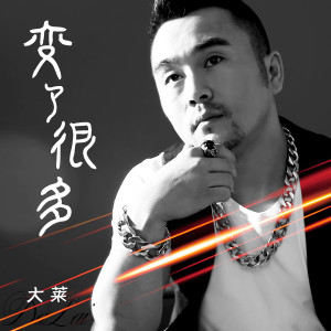 Listen to 变了很多 (伴奏) song with lyrics from 大莱