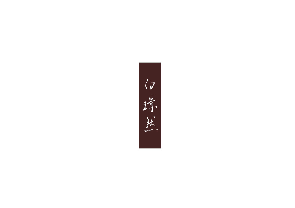 白璟然