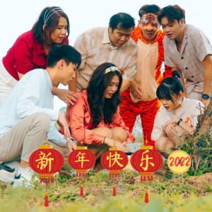Listen to 新年快乐2022 (2022新年歌曲) song with lyrics from 赵卿宁