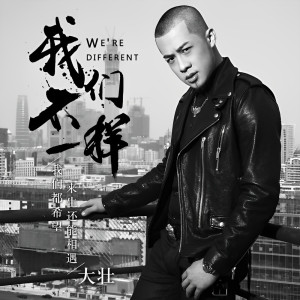 收聽大壯的我們不一樣歌詞歌曲