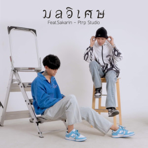 Dengarkan lagu มลวิเศษ nyanyian Ptrp Studio dengan lirik