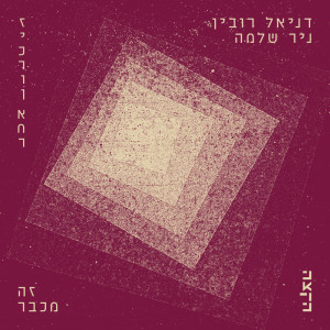 Album זה מכבר from Daniel Rubin
