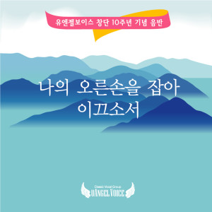 Dengarkan 나의 오른손을 잡아 이끄소서 lagu dari 유엔젤보이스 dengan lirik