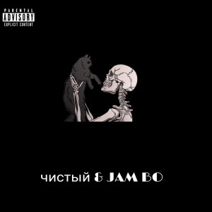 收聽Чистый的Fuckrappers (Explicit)歌詞歌曲