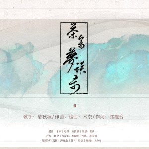 Listen to 茶余梦谈录（古筝版） (完整版) song with lyrics from 紫伊喵