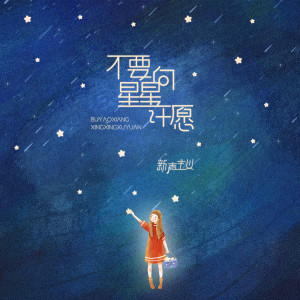 收聽新聲主義的不要向星星許願歌詞歌曲