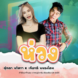 ดาวน์โหลดและฟังเพลง ห่วง พร้อมเนื้อเพลงจาก ตุ๊กตา นริศรา
