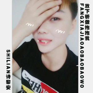 Album 放下骄傲抱抱我 from 诗黎安