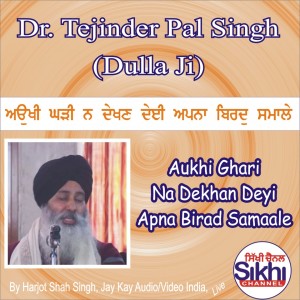 Dr. Tejinder Pal Singh Dulla Ji的專輯Aukhi Ghari Na Dekhan Deyi Apna Birad Samaale