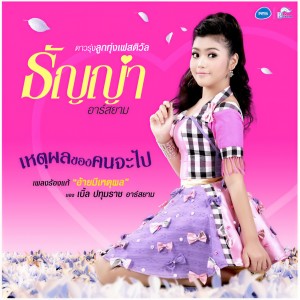 收聽ธัญญ่า อาร์ สยาม的เหตุผลของคนจะไป歌詞歌曲