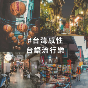 華語群星的專輯臺灣感性 臺語流行樂
