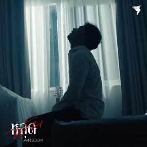 ดาวน์โหลดและฟังเพลง หลุดพ้น พร้อมเนื้อเพลงจาก Javin Boom