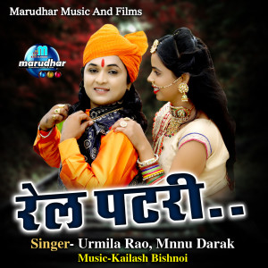 Album Rail Patri from Urmila Rao