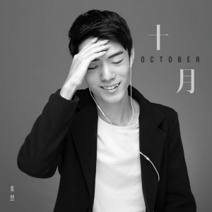 收听未然的十月 (完整版)歌词歌曲