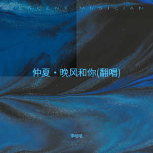 Album 仲夏·晚风和你(翻唱) from 李哈哈