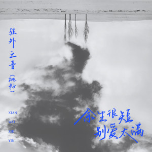 Album 余生很短 别爱太满 from 弦外之音