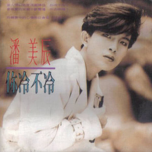 Dengarkan 我撿到一顆心 lagu dari Pan Mei Chen dengan lirik