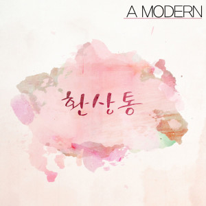 收聽A Modern的愛情是可笑的(Vocal金基範&曹奉煥&分享) (Vocal by김지범, 조봉환, 나누리)歌詞歌曲