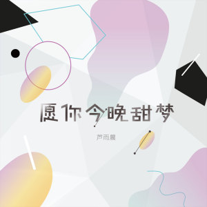 收聽蘆雨晨的願你今晚甜夢 (伴奏)歌詞歌曲