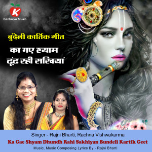 Listen to Ka Gae Shyam Dhundh Rahi Sakhiyan Bundeli Kartik Geet song with lyrics from Rajni Bharti