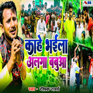 Listen to Kahen Bhaila Alaga Babua song with lyrics from Deepak Sharma