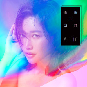 A-Lin的專輯雨後彩虹
