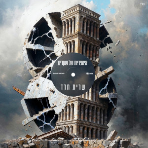 ดาวน์โหลดและฟังเพลง שיר אהבה พร้อมเนื้อเพลงจาก Sarit Hadad