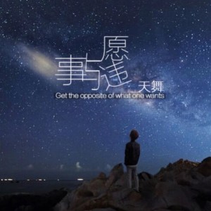 收聽天舞的事與願違 (伴奏)歌詞歌曲