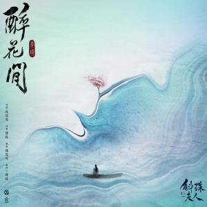 Dengarkan lagu 醉花間 - 電視劇《斛珠夫人》插曲 nyanyian 李琦 dengan lirik