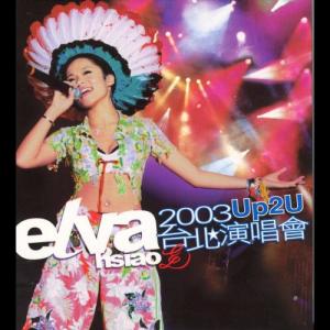 ดาวน์โหลดและฟังเพลง Elva's Talking (Up2U 台北演唱會) พร้อมเนื้อเพลงจาก 萧亚轩