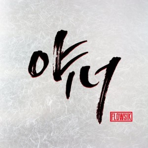 Listen to 哎你 song with lyrics from Flowsik