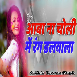 Album Aaba Na Choli Me Rang Dalawala oleh Pawan Singh