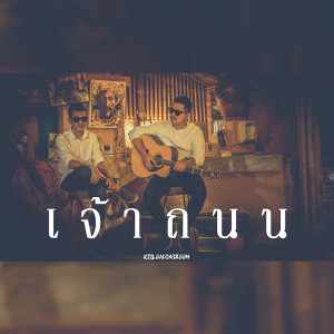 Listen to เจ้าถนน (Cover) song with lyrics from Long