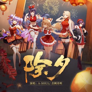Dengarkan lagu 除夕 nyanyian 音阙诗听 dengan lirik