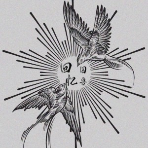 Listen to 回忆困兽 song with lyrics from 藤竹京