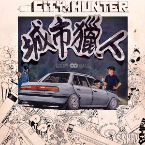 收听8Ball的城市獵人歌词歌曲