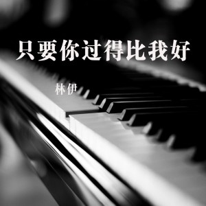 收聽林伊的只要你過得比我好歌詞歌曲