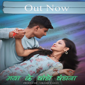 Album Maya Ke Bandhe Bandhana from Jharna Sahu