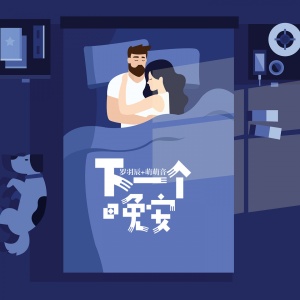 收听罗羽辰的下一个晚安歌词歌曲