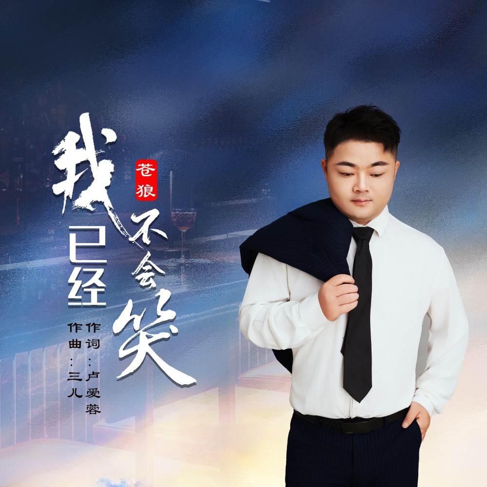 我已经不会笑（Dj翊轩版） (完整版)