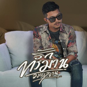 Listen to รักทรมาน song with lyrics from วงเบลาน