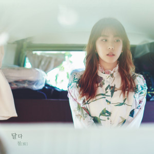 Listen to 꽃샘 song with lyrics from 달다