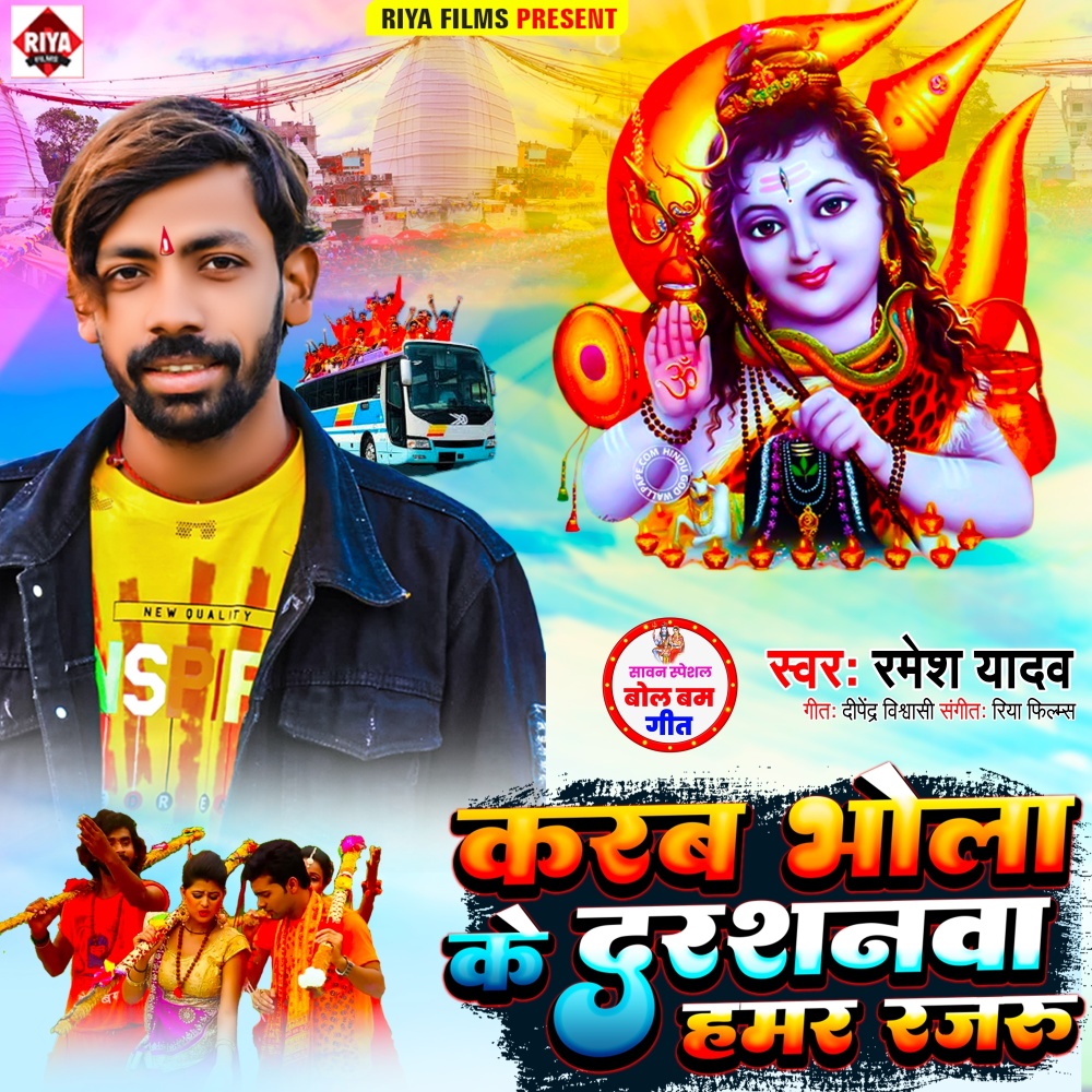 Karab Bhola Ke Darshanwa Hamar Rajau
