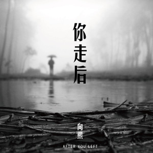 ดาวน์โหลดและฟังเพลง 你走后 พร้อมเนื้อเพลงจาก 向熙