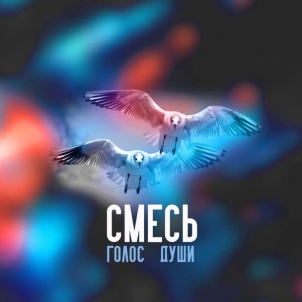 Голос души