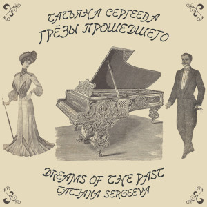 收听Tatiana Sergeeva的Paraphrase on the Themes by Carl Faust for Trombone and Piano "Dreams of the Past"歌词歌曲